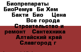 Биопрепараты BioRemove, БиоРемув, Би-Хем, Bacti-Bio, Бакти  Био. › Цена ­ 100 - Все города Строительство и ремонт » Сантехника   . Алтайский край,Славгород г.